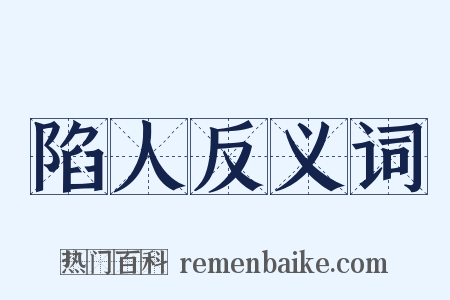 陷人反义词是什么意思的图片